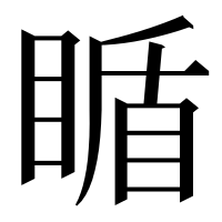 漢字の瞃