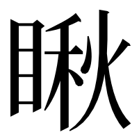 漢字の瞅