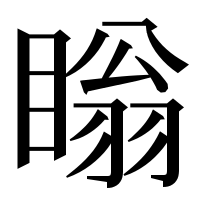 漢字の瞈