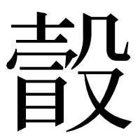 漢字の瞉