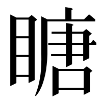 漢字の瞊