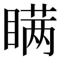 漢字の瞒
