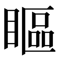 漢字の瞘