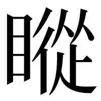 漢字の瞛