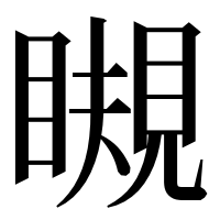 漢字の瞡