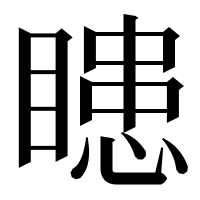 漢字の瞣