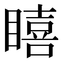 漢字の瞦