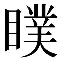 漢字の瞨
