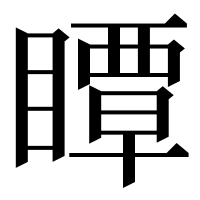 漢字の瞫