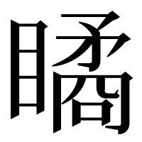 漢字の瞲