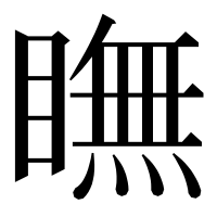 漢字の瞴