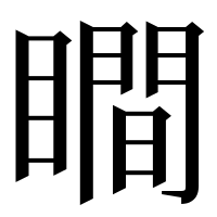 漢字の瞷