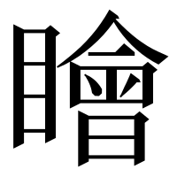 漢字の瞺