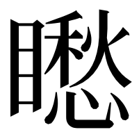 漢字の矁