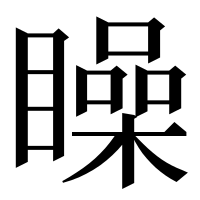 漢字の矂