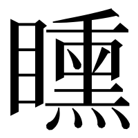 漢字の矄