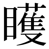 漢字の矆