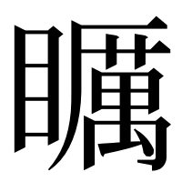 漢字の矋
