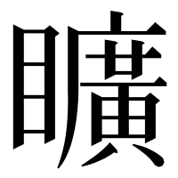 漢字の矌