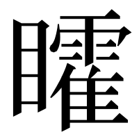 漢字の矐