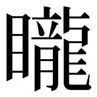 漢字の矓