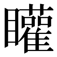 漢字の矔