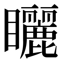 漢字の矖