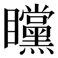 漢字の矘