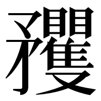 漢字の矡