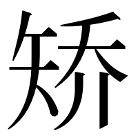 漢字の矫