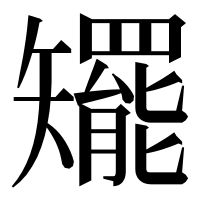 漢字の矲