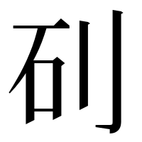 漢字の矵
