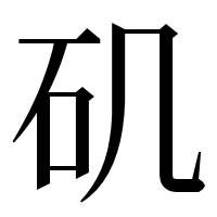 漢字の矶