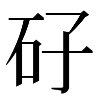 漢字の矷