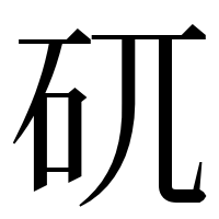 漢字の矹