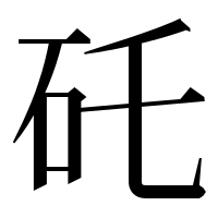 漢字の矺