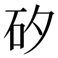 漢字の矽