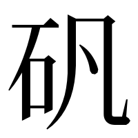 漢字の矾