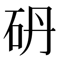 漢字の砃
