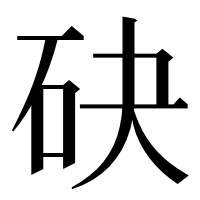 漢字の砄