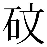 漢字の砇
