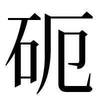漢字の砈