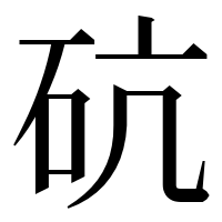 漢字の砊