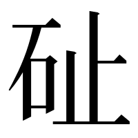 漢字の砋
