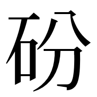 漢字の砏