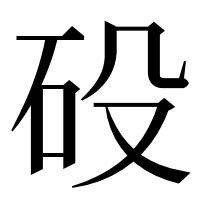漢字の砓