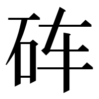 漢字の砗