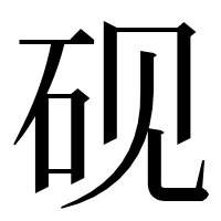 漢字の砚