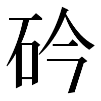 漢字の砛