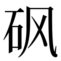 漢字の砜